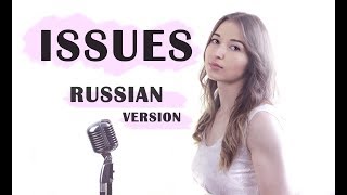 ISSUES in RUSSIAN | Julia Michaels | COVER by Madina Dzioeva | ПРОБЛЕМЫ (Джулия Майклс)