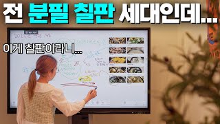 아니 이러면 누가 TV사요, 전자칠판 사지? (LG 전자칠판 65TR3DK)