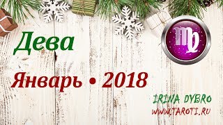 Дева, гороскоп Таро на Январь 2018