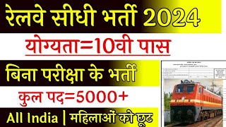 रेलवे सीधी भर्ती 2024 || railway vacancy 2024 || railway news vacancy 2024 || railway bharti 2024