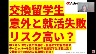 【交換留学生意外と就活失敗リスク高い？】ボスキャリ終了後の本選考・夏選考で総合商社やデベロッパーを受ける26卒交換留学生は要注意！交換留学生の就活失敗事例を紹介！