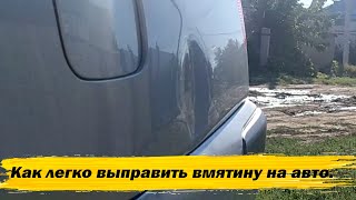 Как выправить вмятину на автомобиле