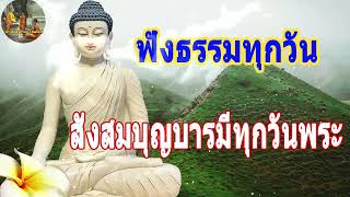 ฟังธรรมะก่อนนอน | สั่งสมบุญบารมีทุกวันพระ จงเป็นคนดี ห่างไกลคนไม่ดี - พระพุทธรูปไทย Channel