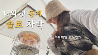 현대 투싼 NX4 솔로 동계 차박 / 혼자 겨울 캠핑 / 전세 캠핑 / 에르젠 트래블쉘터 / 파세코 처음 사용했어요