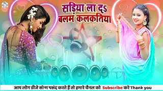 Sadiya lada balam Kalkatiya dj remix hard dholki mix song | सड़िया ला दs बलम