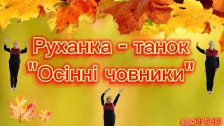 Руханка-танок "Осінні човники" #руханка #дошкільнаосвіта #длядітей #осінь #осіннічовники