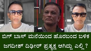 ಬಿಗ್ ಬಾಸ್ ಮನೆಯಿಂದ ಹೊರಬಂದ ಬಳಿಕ ಜಗದೀಶ್ ದಿಢೀರ್ ಪ್ರತ್ಯಕ್ಷ ಆಗಿದ್ದು ಎಲ್ಲಿ? || Bigg Boss Jagadish