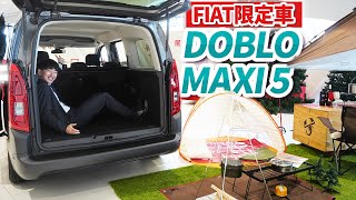 【 FIAT 】Doblò MAXI 5 限定車 を徹底紹介！ [ フィアット fiatDoblo フィアットドブロ ]