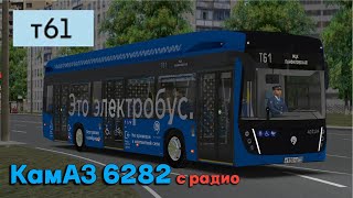 OMSI 2 КамАЗ 6282 Электробус Москва Северо-Запад маршрут т61 с радио