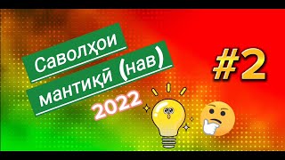 Саволҳои мантиқӣ #2. 🤔🙄😏 Дониши худро бисанҷ. Логические вопросы. 2022.