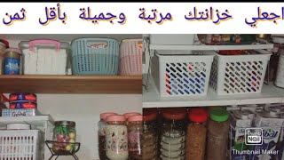 تنظيم المطبخ: أفكار لترتيب خزانات المواد الغذائية🍯🥫🍶 واستغلال المساحات الضيقة