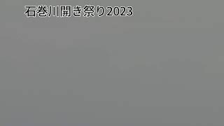 第100回石巻川開き祭り2023 - ブルーインパルス展示飛行