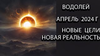 ВОДОЛЕЙ  гороскоп на апрель 2024 года