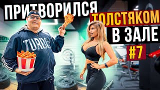 Мастер спорта притворился ТОЛСТЯКОМ в ЗАЛЕ #7 | FAT MAN PRANK