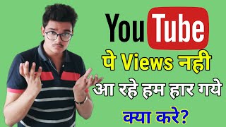 How to increase views on YouTube channel | YouTube pe views nahi aa rahe