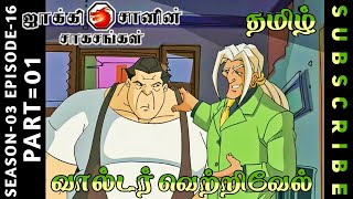 jackie chan tamil cartoon full episode season 03 episode 16 Chutti TV #jackiechantamil