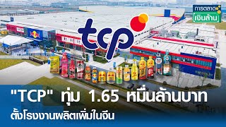 รุกจีน! "TCP" ทุ่ม 1.65 หมื่นล้านบาท ตั้งโรงงานผลิตเพิ่ม  | การตลาดเงินล้าน 21 พ.ย. 67