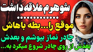 شوهرم علاقه داشت... #داستان  #داستان_واقعی#رادیو_داستان