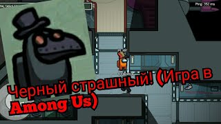 Черный страшный! (Игра в Among Us)