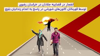 توسط قهرمانان کانون‌های شورشی در پاسخ به اعدام زندانیان بلوچ