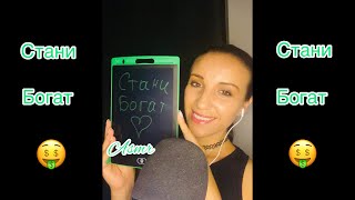 Асмр на Български: Стани Богат 🤑 Asmr in Bulgarian