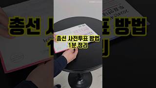 총선 사전투표방법 1분 정리! (날짜, 시간, 준비물, 투표확인증)