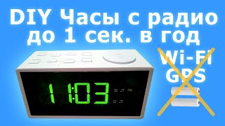 Точные самодельные часы с радио и автояркостью без Wi-Fi, GPS, батареек и аккумуляторов | Часть 3/3