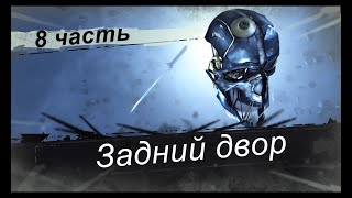 Прохождение Dishonored высочайшая максимальная сложность русская озвучка #8 Задний двор