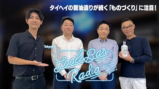 タイヘイの醤油造り精神がつづく、グループの“ものづくり”に注目！【TOOLS BAR RADIO supported by タイヘイグループ】