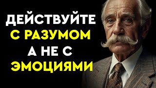 Думайте, прежде чем действовать: руководство стоиков по принятию более мудрых решений | СТОИЦИЗМ