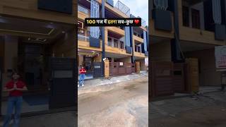 100 Gaj me Luxurious Villa Design | Property in Jaipur #home #realestate #architecture #shorts #yt