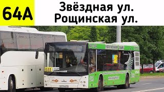 Автобус 64а "Звёздная ул. - Рощинская ул."