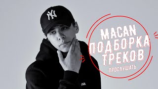 MACAN ПОДБОРКА ТРЕКОВ | Сборка Топовых Треков