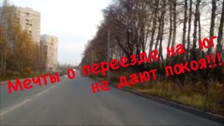 Мечты о переезде на юг не дают покоя!!!