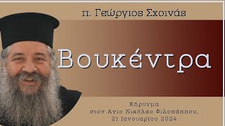 «Βουκέντρα» - π. Γεώργιος Σχοινάς