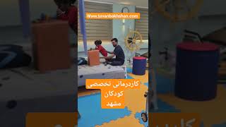 بهترین کاردرمانی جسمی حرکتی کودکان در مشهد |کلینیک توانبخشان آقای عیسی حاتمی #viralshorts #short