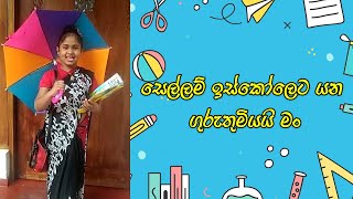 සෙල්ලම් ඉස්කෝලේට යන ගුරුතුමියයි මං | Sellam iskoleta yana Guruthumiyai man