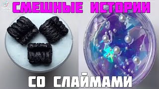 Слаймы + смешные истории