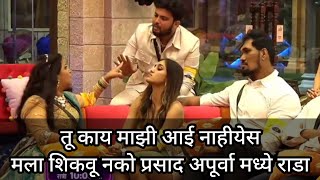 तू काय माझी आई नाहीयेस मला शिकवायला😯 प्रसाद अपूर्वा मध्ये वाद | Bigg Boss Marathi 4 | colors marathi