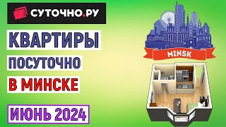 Квартиры посуточно в Минске на июнь 2024 года. Анализ цен