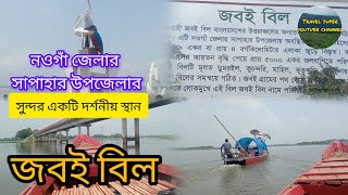 জবই বিল ভ্রমন ৷৷ Jaboi bill travel