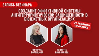 [Запись вебинара] Антитеррористическая защищенность в бюджетных организациях: от теории к практике