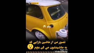 من به شخصه به ماشینم میگم بچم