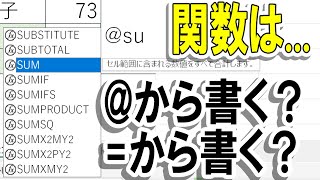 【Excel】@アットマークから関数入力で数式オートコンプリート