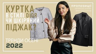 Викидаємо косуху?! Шукаємо куртку в стилі Dior. Що носити цієї осені – Твоя шафа