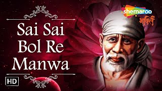 साई साई बोल रे मनवा | Sai Sai Bol Re Manwa | Shemaroo Sai Bhakti