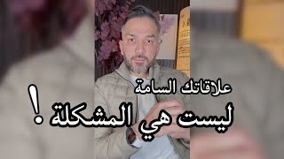 علاقاتك السامة ليست هي المشكلة / سعد الرفاعي