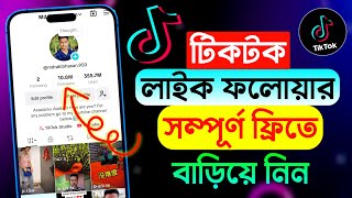 টিকটক লাইক ফলোয়ার কিভাবে বাড়াবো | টিকটক লাইক বাড়ানোর উপায় | টিকটক ফলোয়ার বানানোর উপায় | TikTok