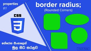 border radius (rounded corners) | CSS tutorials in Sinhala