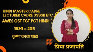 कक्षा 205 कृष्ण काव्य धारा/ HINDI MASTER CADRE/ NTA UGC NET HINDI/ HINDI LECTURER CADRE/DSSSB HINDI